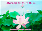 乡村大法弟子恭贺世界法轮大法日暨师尊华诞(21条)