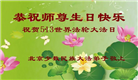 法轮大法传华夏　师尊洪恩惠各族