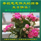 法轮大法传华夏　师尊洪恩惠各族