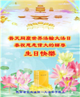 各行业大法弟子恭贺世界法轮大法日暨师尊华诞(31条)