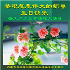 法轮大法传华夏　师尊洪恩惠各族