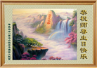 秦皇岛大法弟子恭贺世界法轮大法日暨师尊华诞(19条)