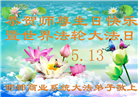 各行业大法弟子恭贺世界法轮大法日暨师尊华诞(31条)