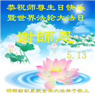各行业大法弟子恭贺世界法轮大法日暨师尊华诞(31条)
