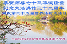 湖北大法弟子恭贺世界法轮大法日暨师尊华诞(25条)