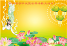 各行业大法弟子恭贺世界法轮大法日暨师尊华诞(31条)