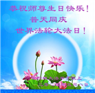 河南大法弟子恭贺世界法轮大法日暨师尊华诞(22条)