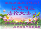乡村大法弟子恭贺世界法轮大法日暨师尊华诞(22条)