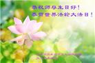 青岛大法弟子恭贺世界法轮大法日暨师尊华诞(19条)