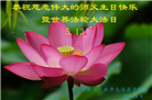 甘肃大法弟子恭贺世界法轮大法日暨师尊华诞(18条)