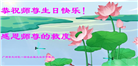 广州大法弟子恭贺世界法轮大法日暨师尊华诞(21条)