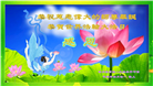 教育系统大法弟子恭贺世界法轮大法日暨师尊华诞(19条)