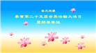 教育系统大法弟子恭贺世界法轮大法日暨师尊华诞(19条)