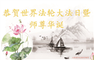 山东大法弟子恭贺世界法轮大法日暨师尊华诞(30条)