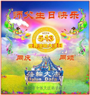 湖北大法弟子恭贺世界法轮大法日暨师尊华诞(20条)