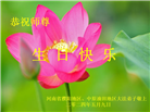 各行业大法弟子恭贺世界法轮大法日暨师尊华诞(22条)