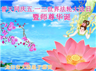 山东大法弟子恭贺世界法轮大法日暨师尊华诞(30条)