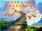 湖北大法弟子恭贺世界法轮大法日暨师尊华诞(20条)