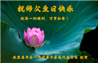 北京大法弟子恭贺世界法轮大法日暨师尊华诞(18条)