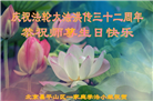 北京大法弟子恭贺世界法轮大法日暨师尊华诞(18条)