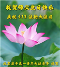 北京大法弟子恭贺世界法轮大法日暨师尊华诞(18条)