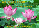 北京大法弟子恭贺世界法轮大法日暨师尊华诞(18条)