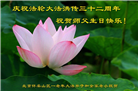 北京大法弟子恭贺世界法轮大法日暨师尊华诞(18条)