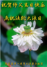 北京大法弟子恭贺世界法轮大法日暨师尊华诞(18条)