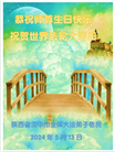 陕西大法弟子恭贺世界法轮大法日暨师尊华诞(21条)