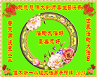 佳木斯大法弟子恭贺世界法轮大法日暨师尊华诞(18条)