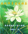 陕西大法弟子恭贺世界法轮大法日暨师尊华诞(21条)