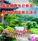 葫芦岛大法弟子恭贺世界法轮大法日暨师尊华诞(18条)