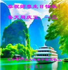 葫芦岛大法弟子恭贺世界法轮大法日暨师尊华诞(18条)