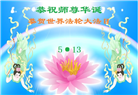 石家庄大法弟子恭贺世界法轮大法日暨师尊华诞(22条)