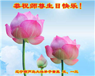 葫芦岛大法弟子恭贺世界法轮大法日暨师尊华诞(18条)