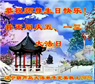 葫芦岛大法弟子恭贺世界法轮大法日暨师尊华诞(18条)