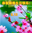 葫芦岛大法弟子恭贺世界法轮大法日暨师尊华诞(18条)