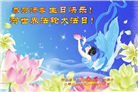 保定大法弟子恭贺世界法轮大法日暨师尊华诞(21条)