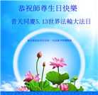 湖北大法弟子恭贺世界法轮大法日暨师尊华诞(20条)