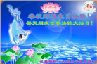 长春大法弟子恭贺世界法轮大法日暨师尊华诞(22条)