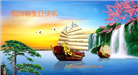 河北大法弟子恭贺世界法轮大法日暨师尊华诞(24条)