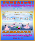 长春大法弟子恭贺世界法轮大法日暨师尊华诞(22条)