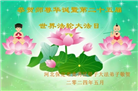 保定大法弟子恭贺世界法轮大法日暨师尊华诞(21条)