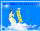 甘肃大法弟子恭贺世界法轮大法日暨师尊华诞(18条)