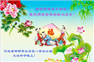 河北大法弟子恭贺世界法轮大法日暨师尊华诞(21条)