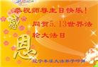 本溪大法弟子恭贺世界法轮大法日暨师尊华诞(18条)