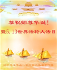 本溪大法弟子恭贺世界法轮大法日暨师尊华诞(18条)