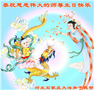 石家庄大法弟子恭贺世界法轮大法日暨师尊华诞(22条)