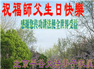 北京大法弟子恭贺世界法轮大法日暨师尊华诞(20条)
