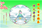 成都大法弟子恭贺世界法轮大法日暨师尊华诞(21条)